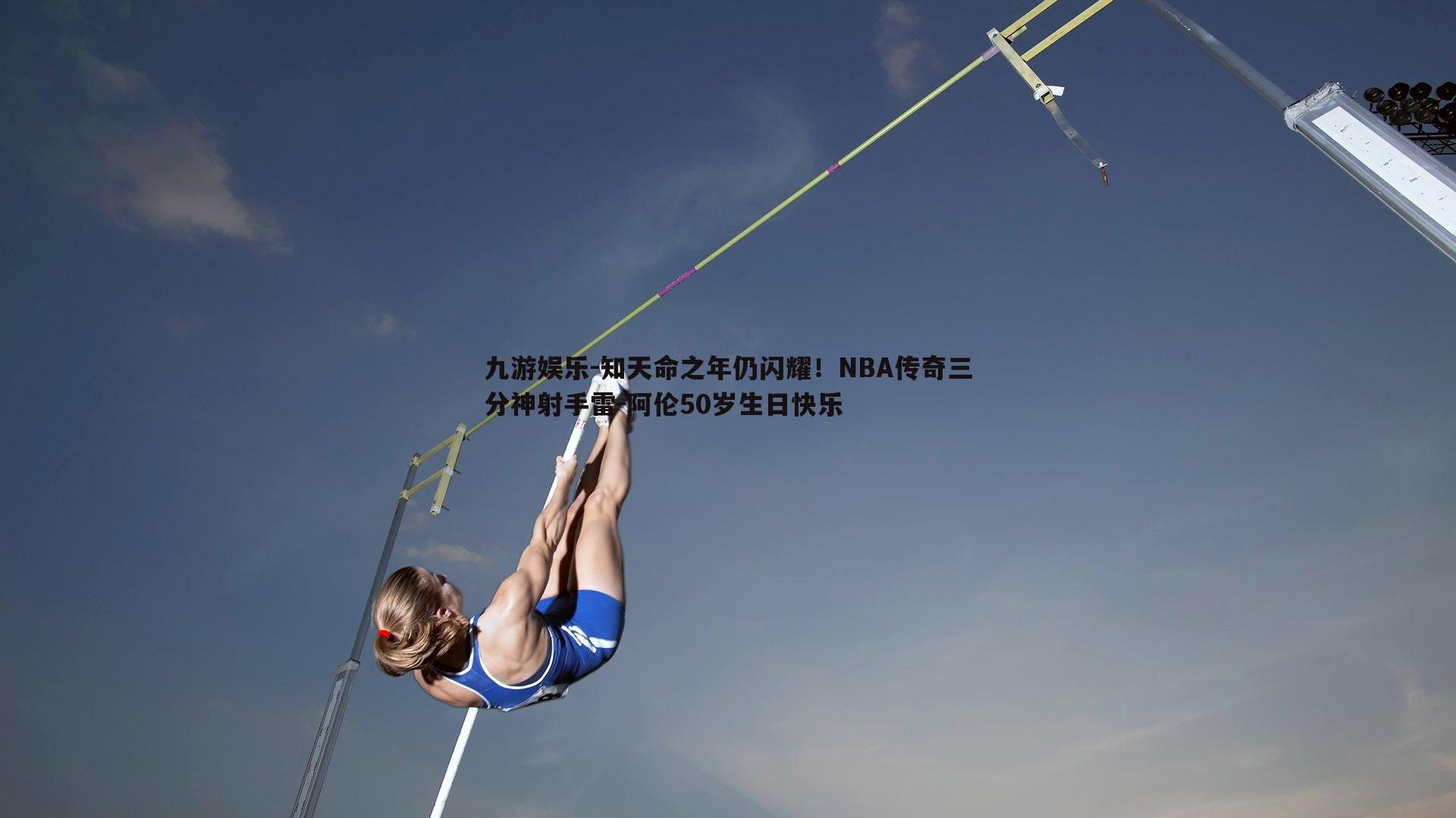 知天命之年仍闪耀！NBA传奇三分神射手雷-阿伦50岁生日快乐
