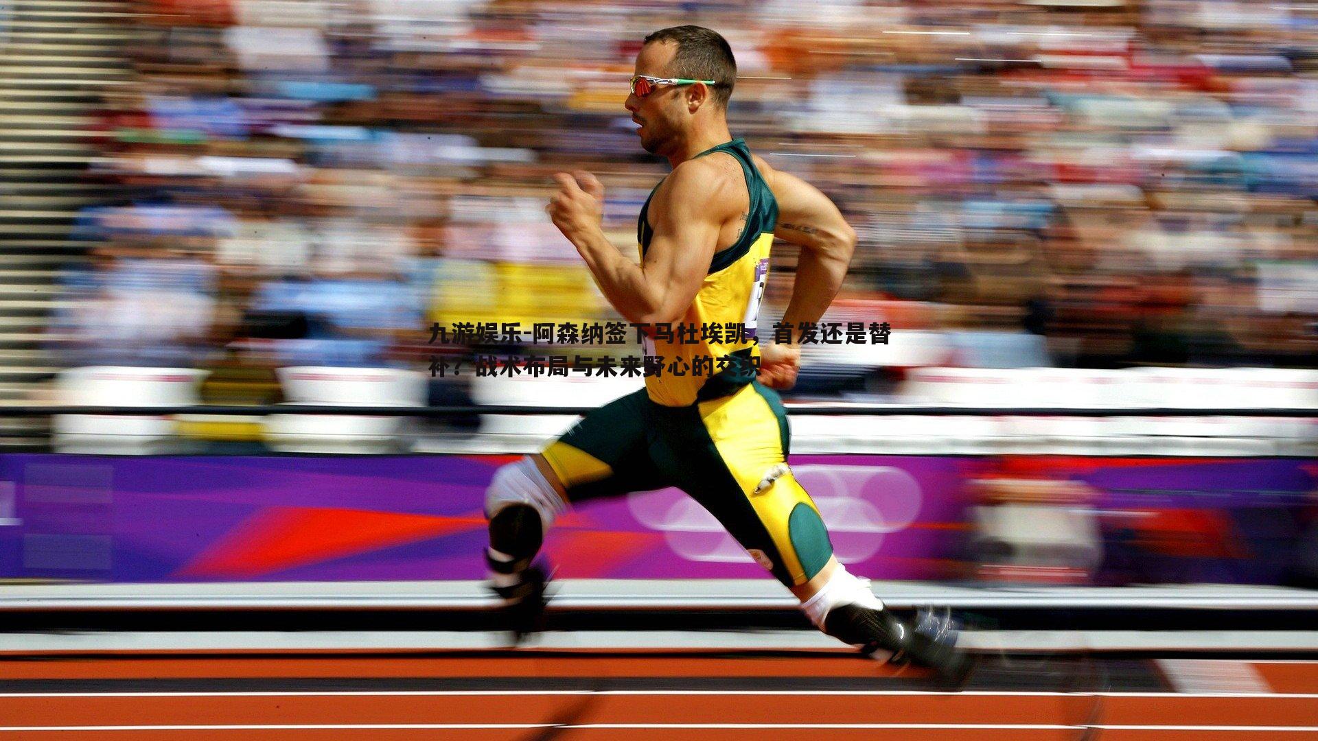 阿森纳签下马杜埃凯，首发还是替补？战术布局与未来野心的交织