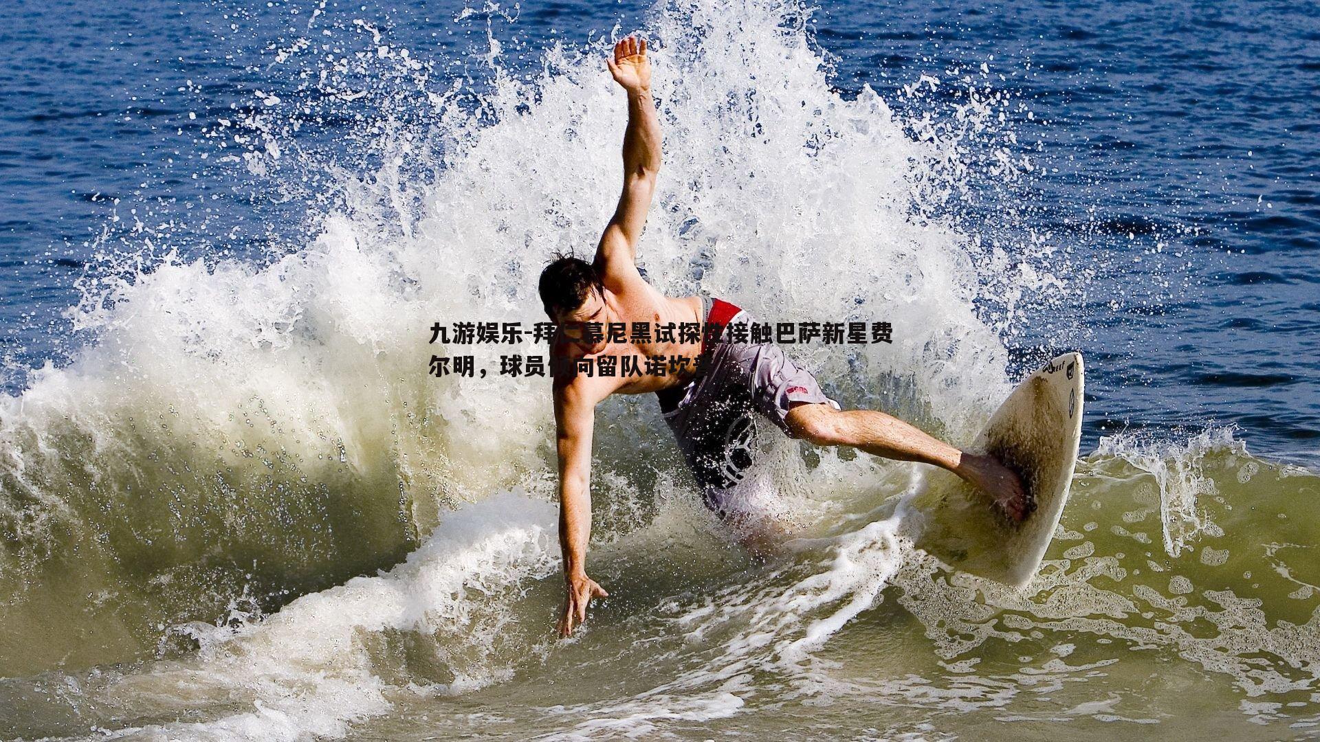 拜仁慕尼黑试探性接触巴萨新星费尔明，球员倾向留队诺坎普