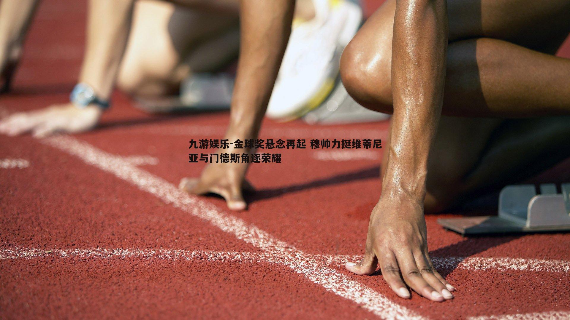 金球奖悬念再起 穆帅力挺维蒂尼亚与门德斯角逐荣耀