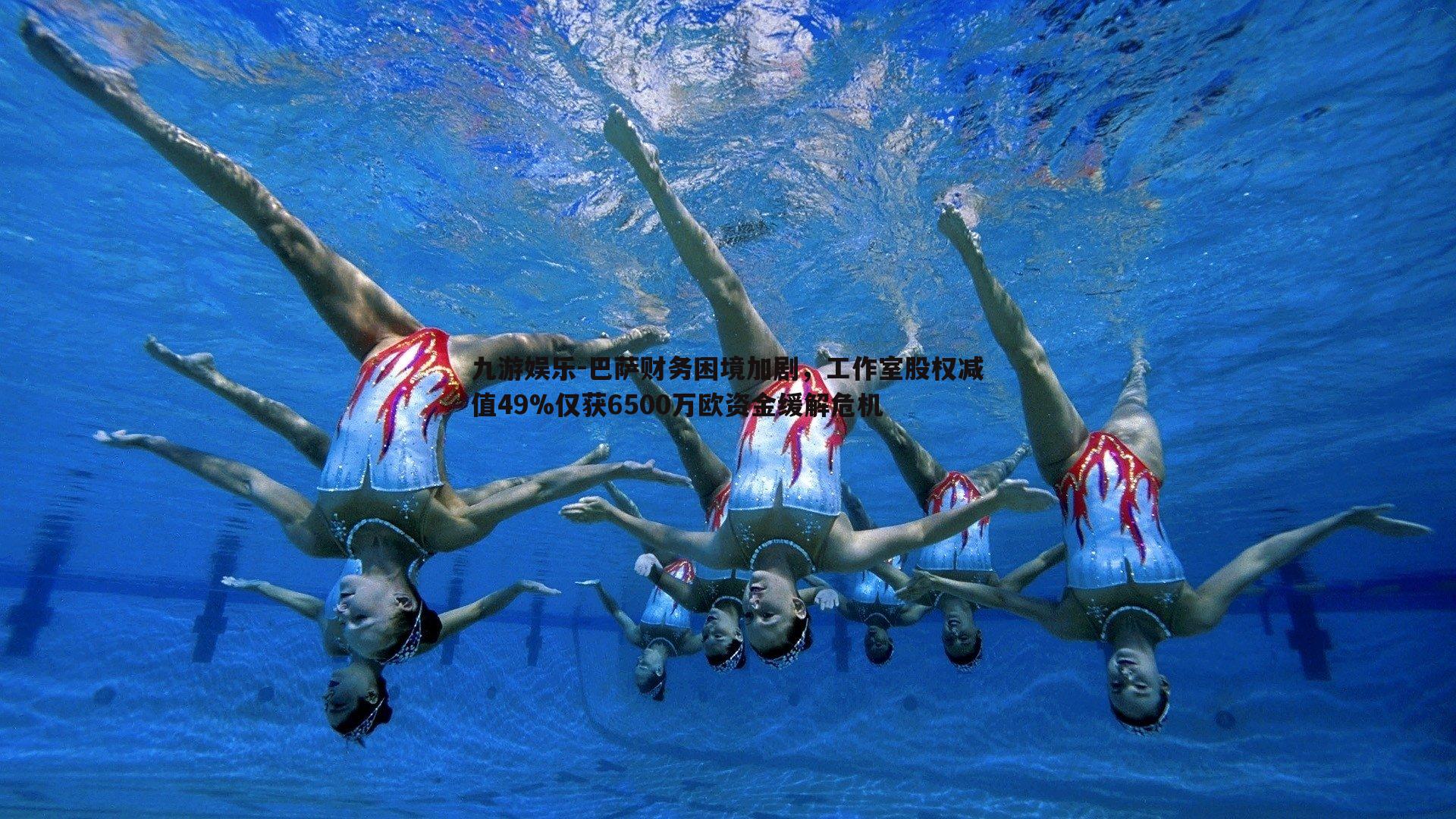 巴萨财务困境加剧，工作室股权减值49%仅获6500万欧资金缓解危机