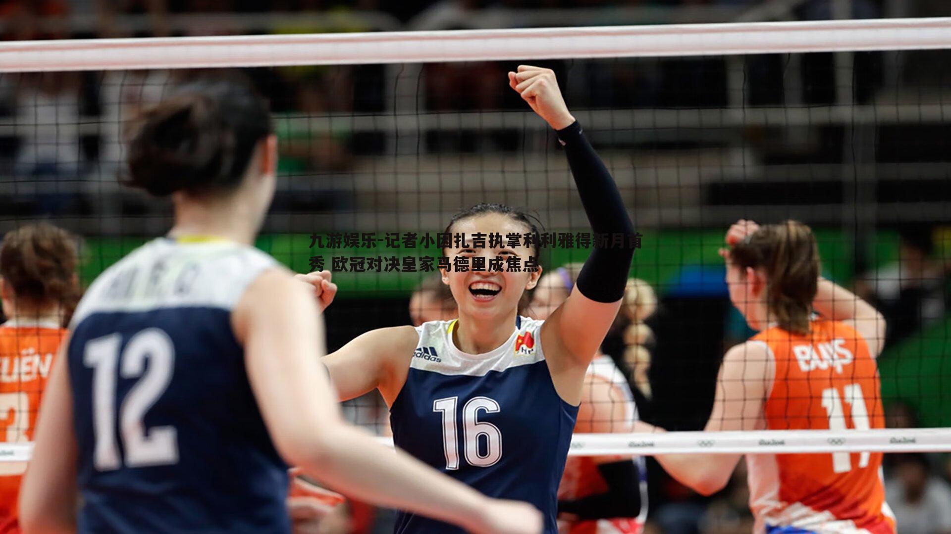 记者小因扎吉执掌利利雅得新月首秀 欧冠对决皇家马德里成焦点