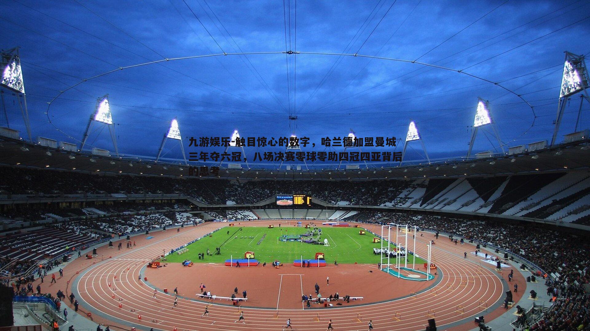 触目惊心的数字，哈兰德加盟曼城三年夺六冠，八场决赛零球零助四冠四亚背后的思考