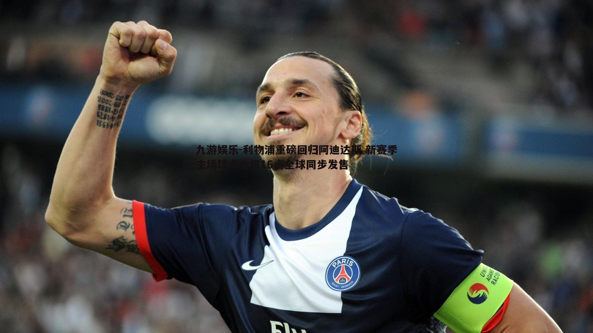 利物浦重磅回归阿迪达斯 新赛季主场球衣今日16点全球同步发售