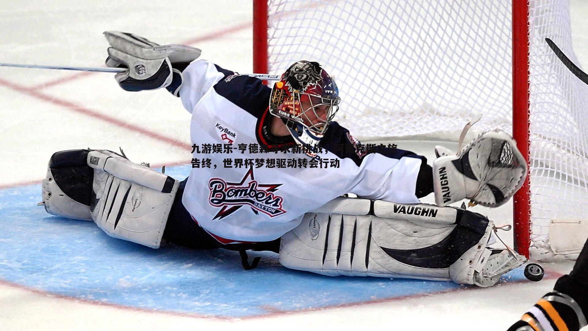 亨德森寻求新挑战,阿贾克斯之旅告终,世界杯梦想驱动转会行动