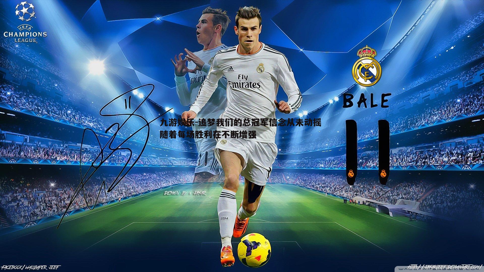 追梦我们的总冠军信念从未动摇 随着每场胜利在不断增强