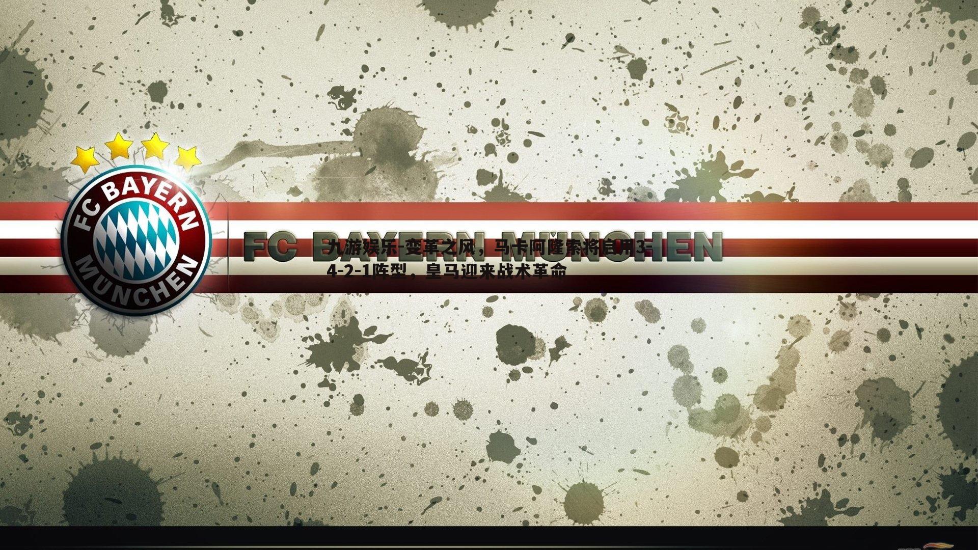 变革之风,马卡阿隆索将启用3-4-2-1阵型,皇马迎来战术革命