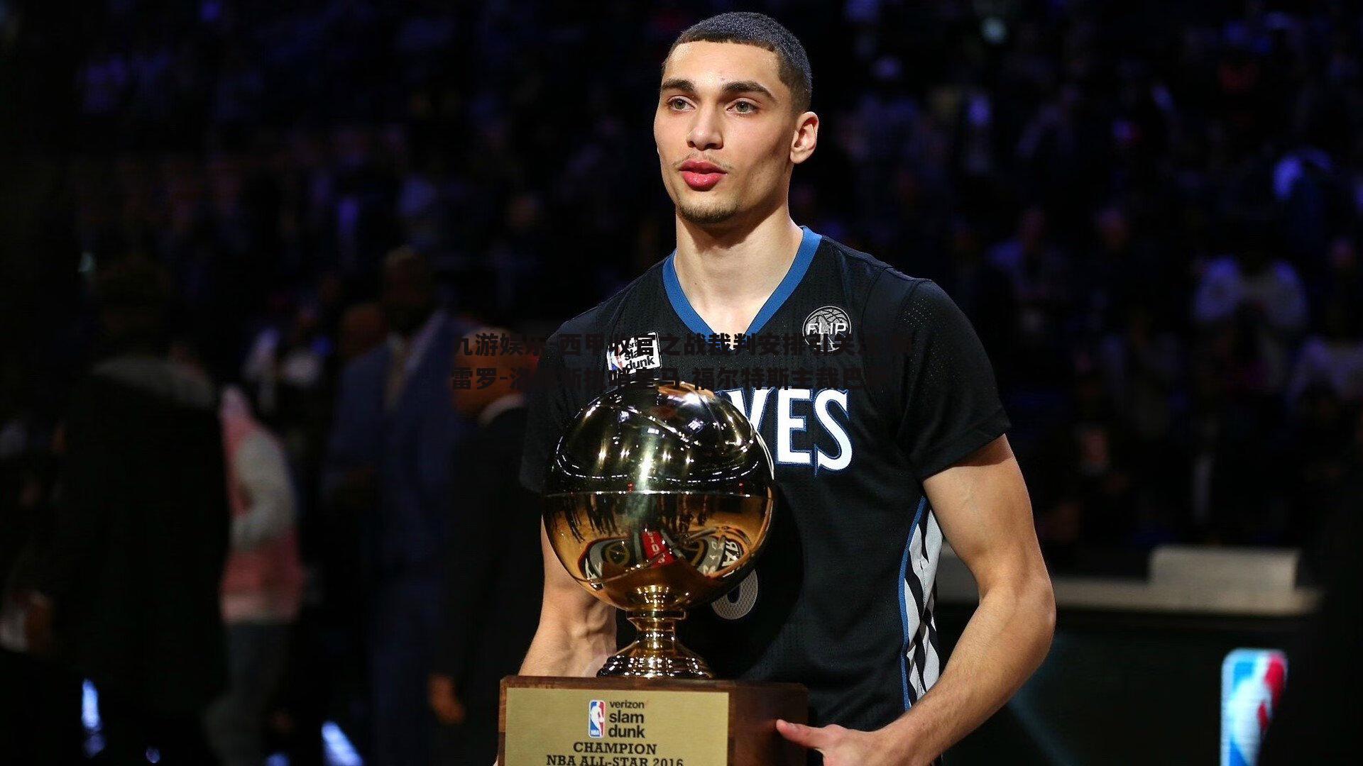 西甲收官之战裁判安排引关注 梅雷罗-洛佩斯执哨皇马 福尔特斯主裁巴萨