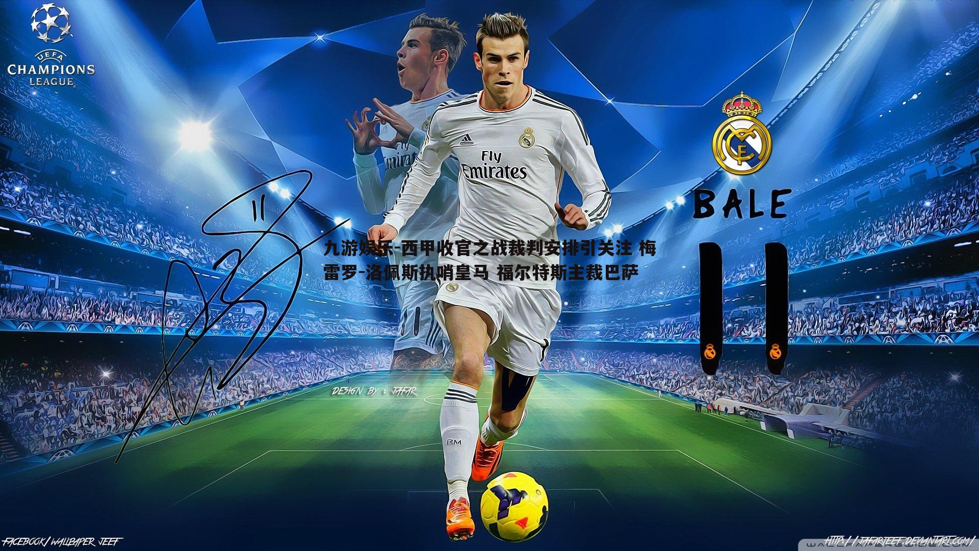 西甲收官之战裁判安排引关注 梅雷罗-洛佩斯执哨皇马 福尔特斯主裁巴萨