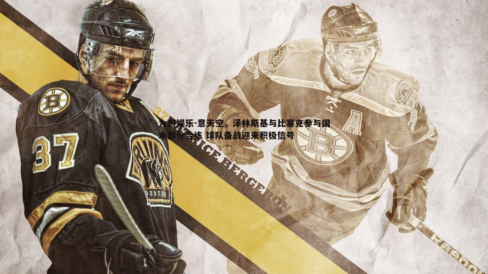 意天空,泽林斯基与比塞克参与国米部分合练 球队备战迎来积极信号