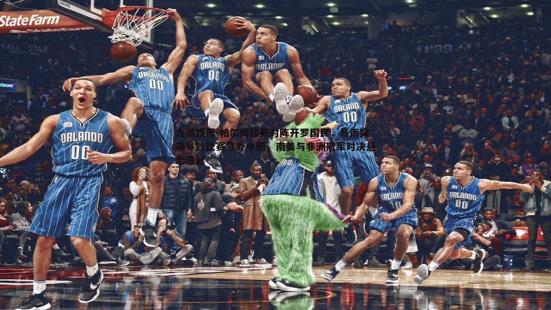 帕尔梅拉斯对阵开罗国民,暴雨突袭导致比赛意外中断,南美与非洲冠军对决悬念迭起