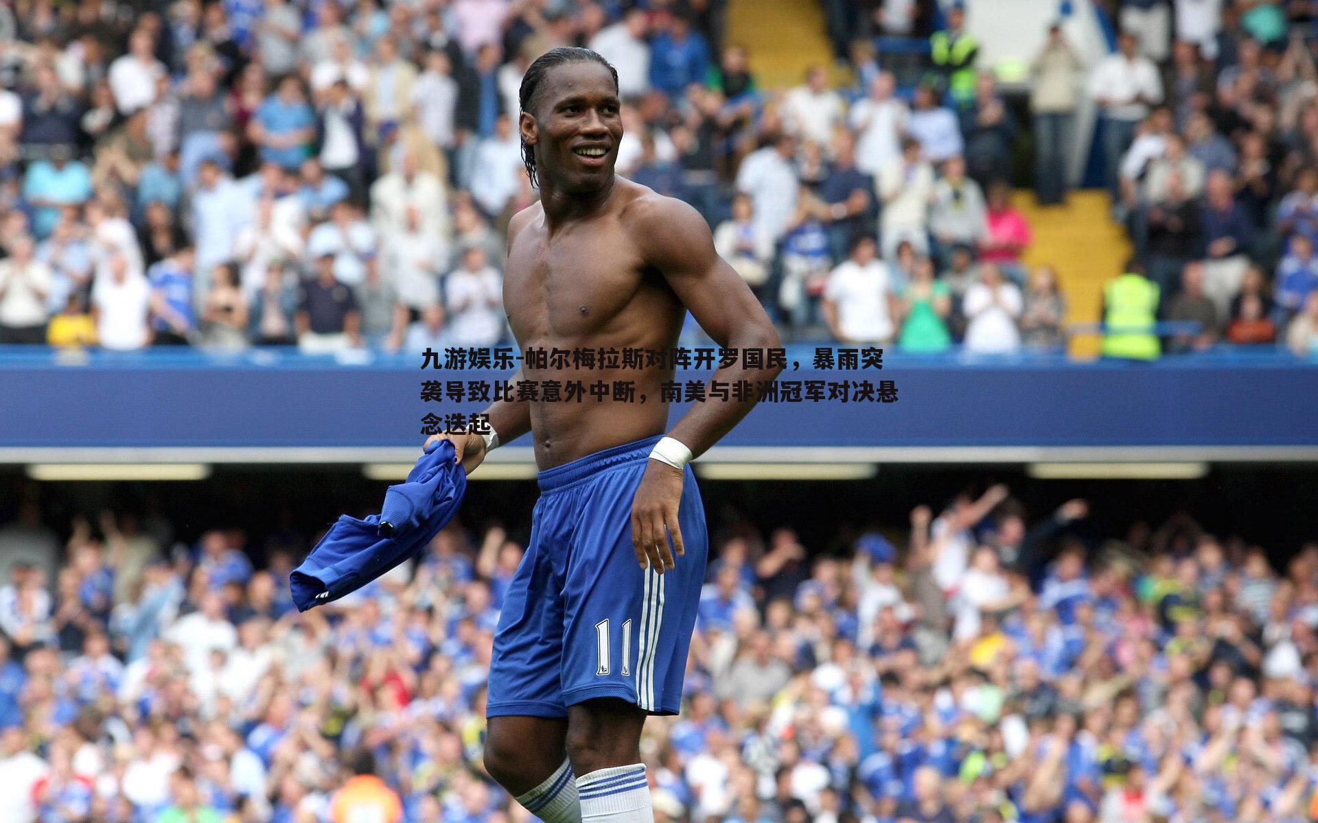 帕尔梅拉斯对阵开罗国民,暴雨突袭导致比赛意外中断,南美与非洲冠军对决悬念迭起
