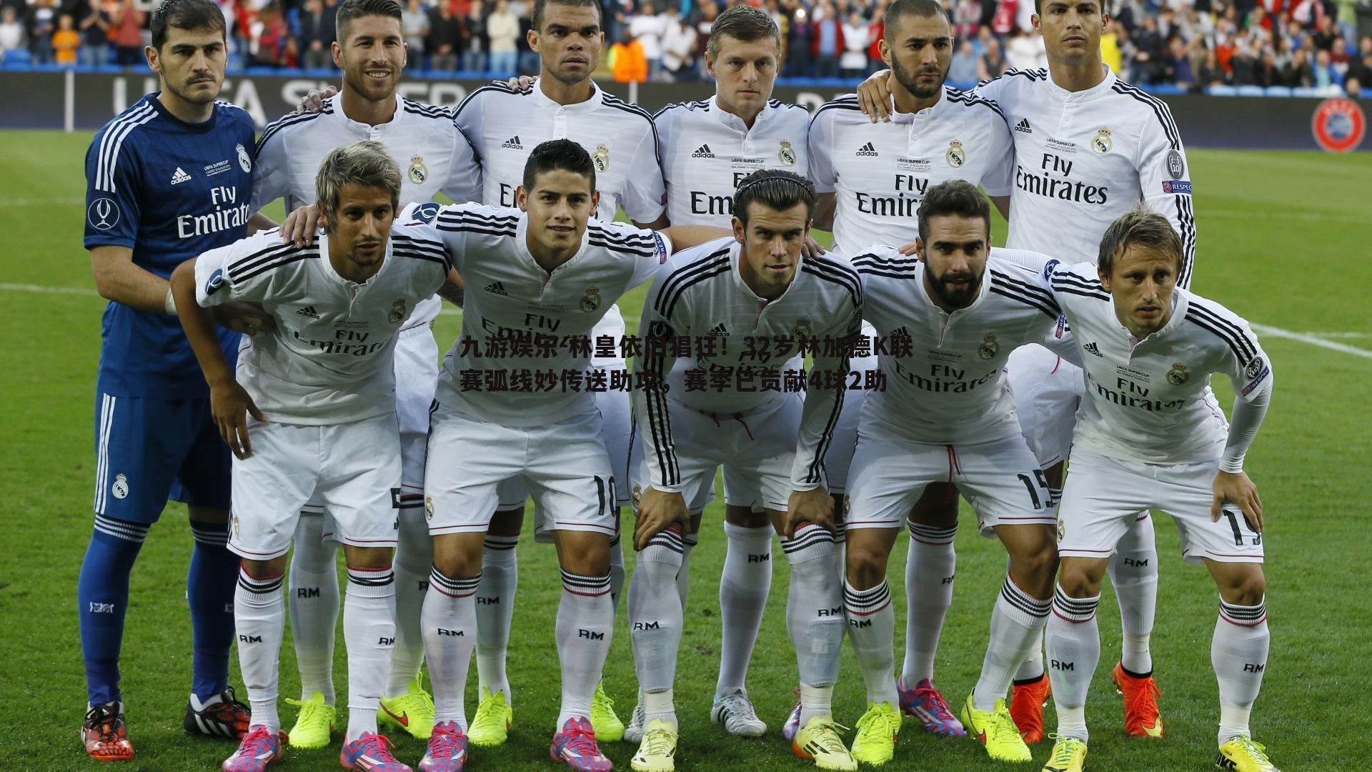 林皇依旧猖狂！32岁林加德K联赛弧线妙传送助攻，赛季已贡献4球2助