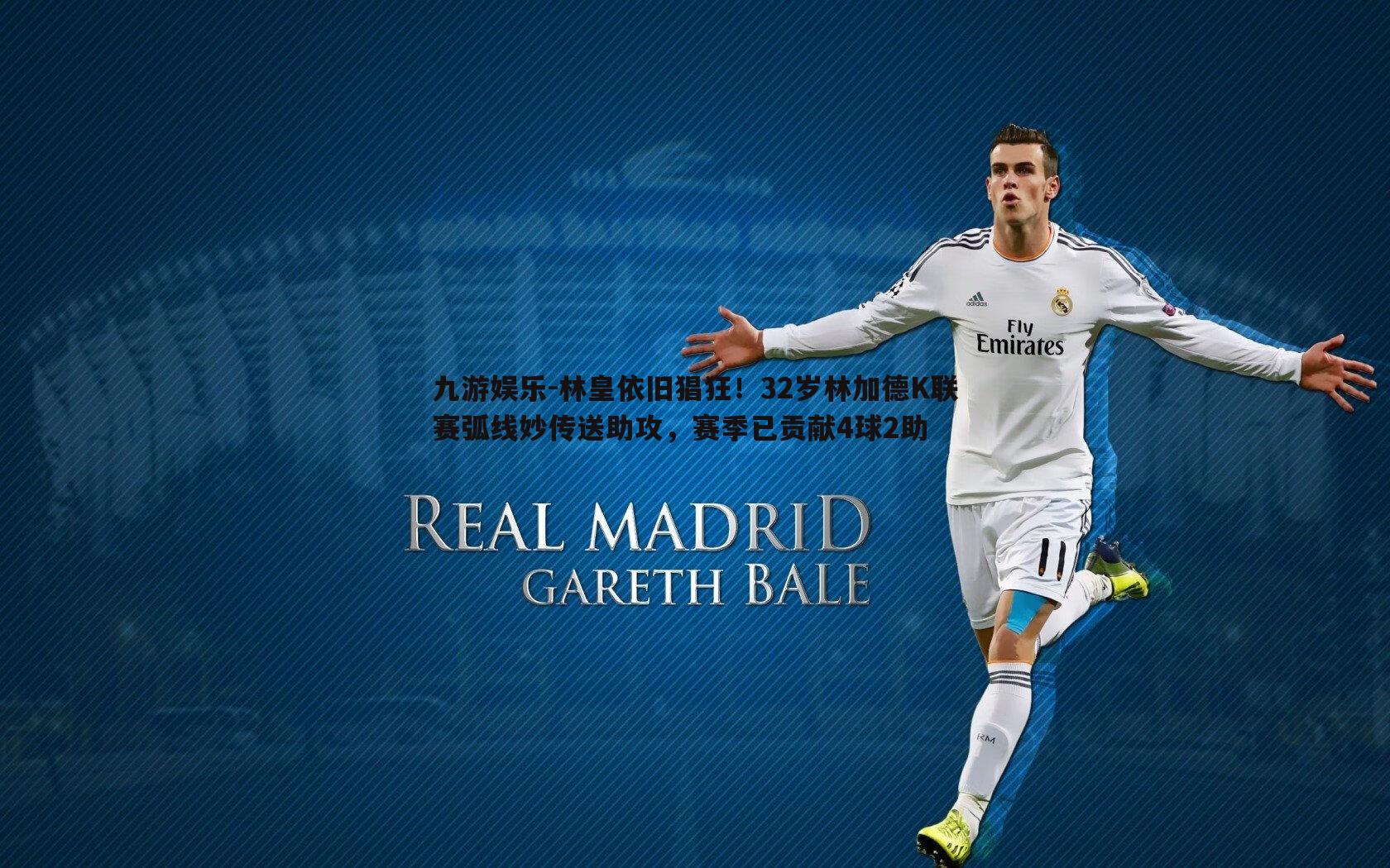 林皇依旧猖狂！32岁林加德K联赛弧线妙传送助攻，赛季已贡献4球2助