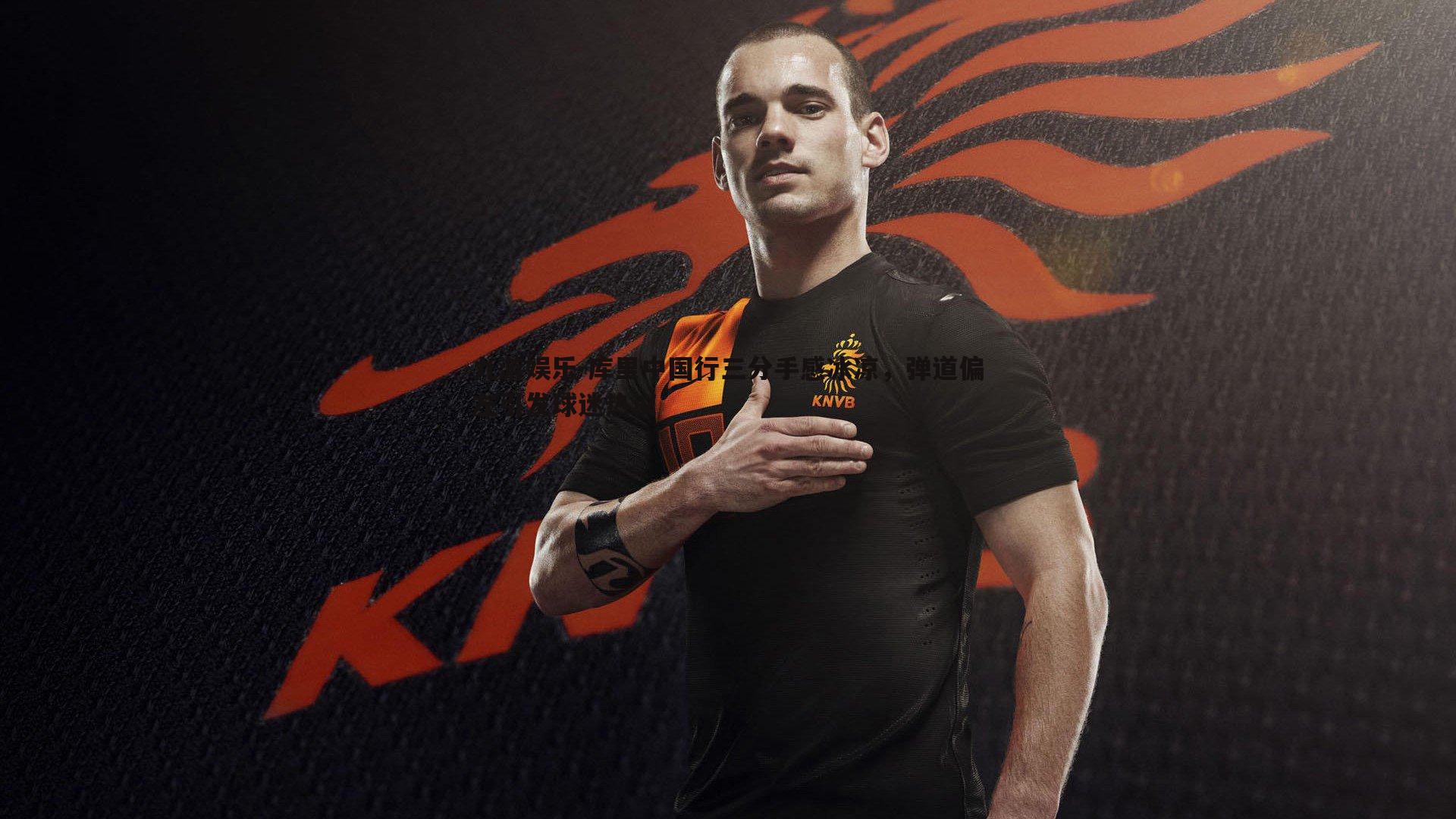 库里中国行三分手感冰凉，弹道偏左引发球迷热议