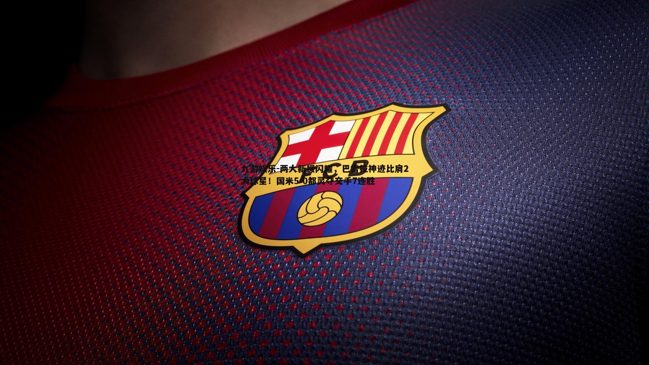 两大新援闪耀,巴雷拉神迹比肩2大球星!国米5-0都灵夺交手7连胜