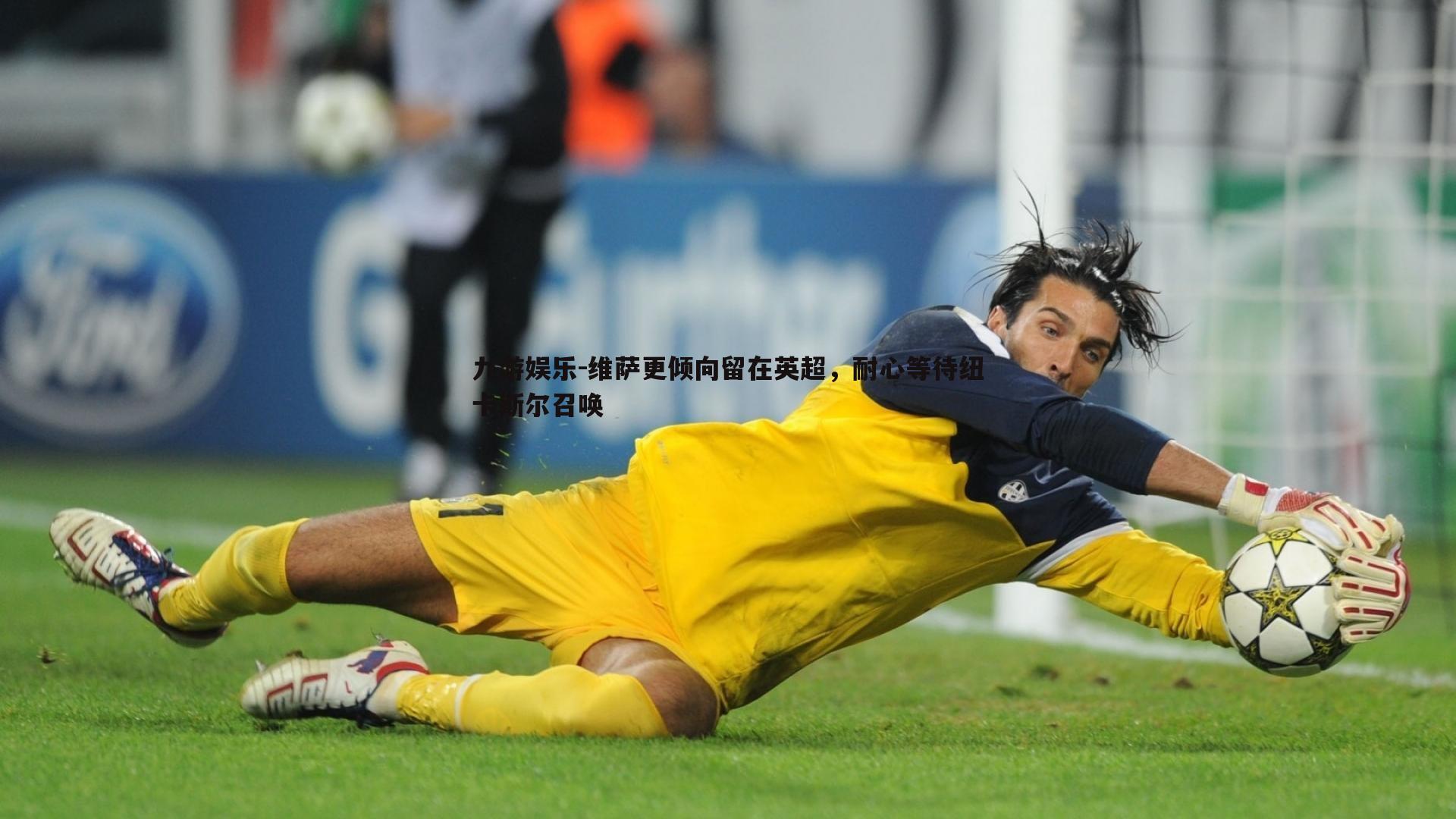 维萨更倾向留在英超，耐心等待纽卡斯尔召唤