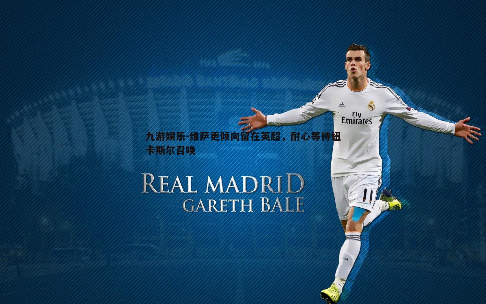 维萨更倾向留在英超，耐心等待纽卡斯尔召唤