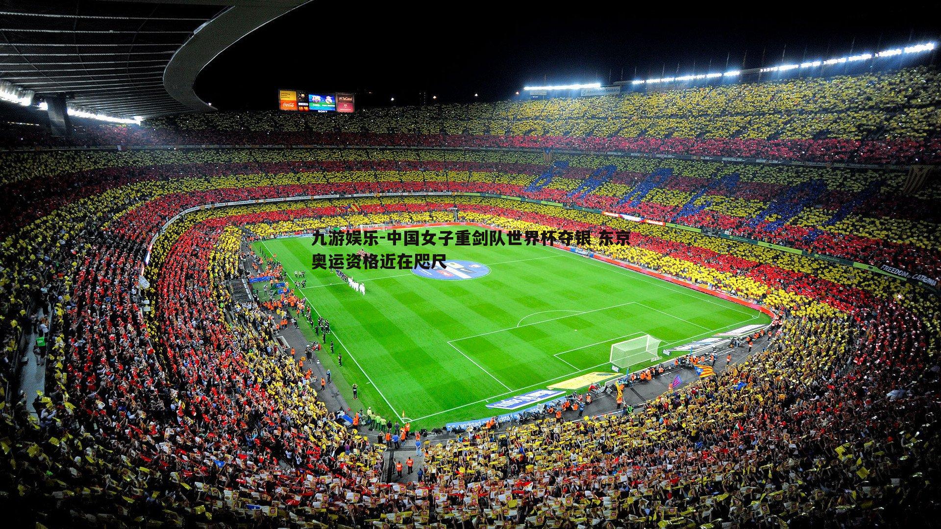 中国女子重剑队世界杯夺银 东京奥运资格近在咫尺