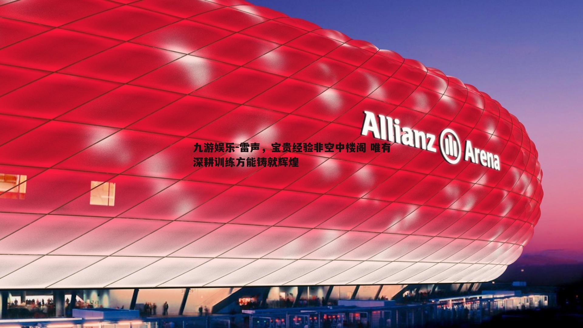 雷声，宝贵经验非空中楼阁 唯有深耕训练方能铸就辉煌