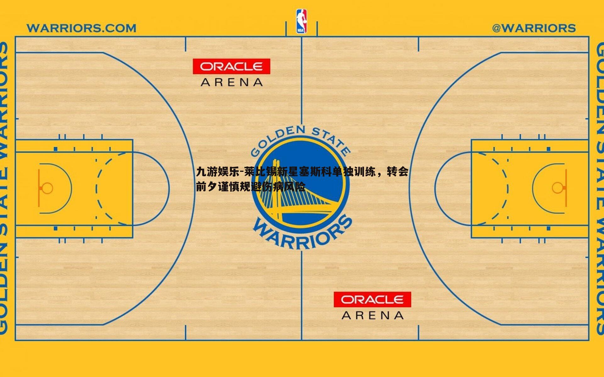 莱比锡新星塞斯科单独训练,转会前夕谨慎规避伤病风险