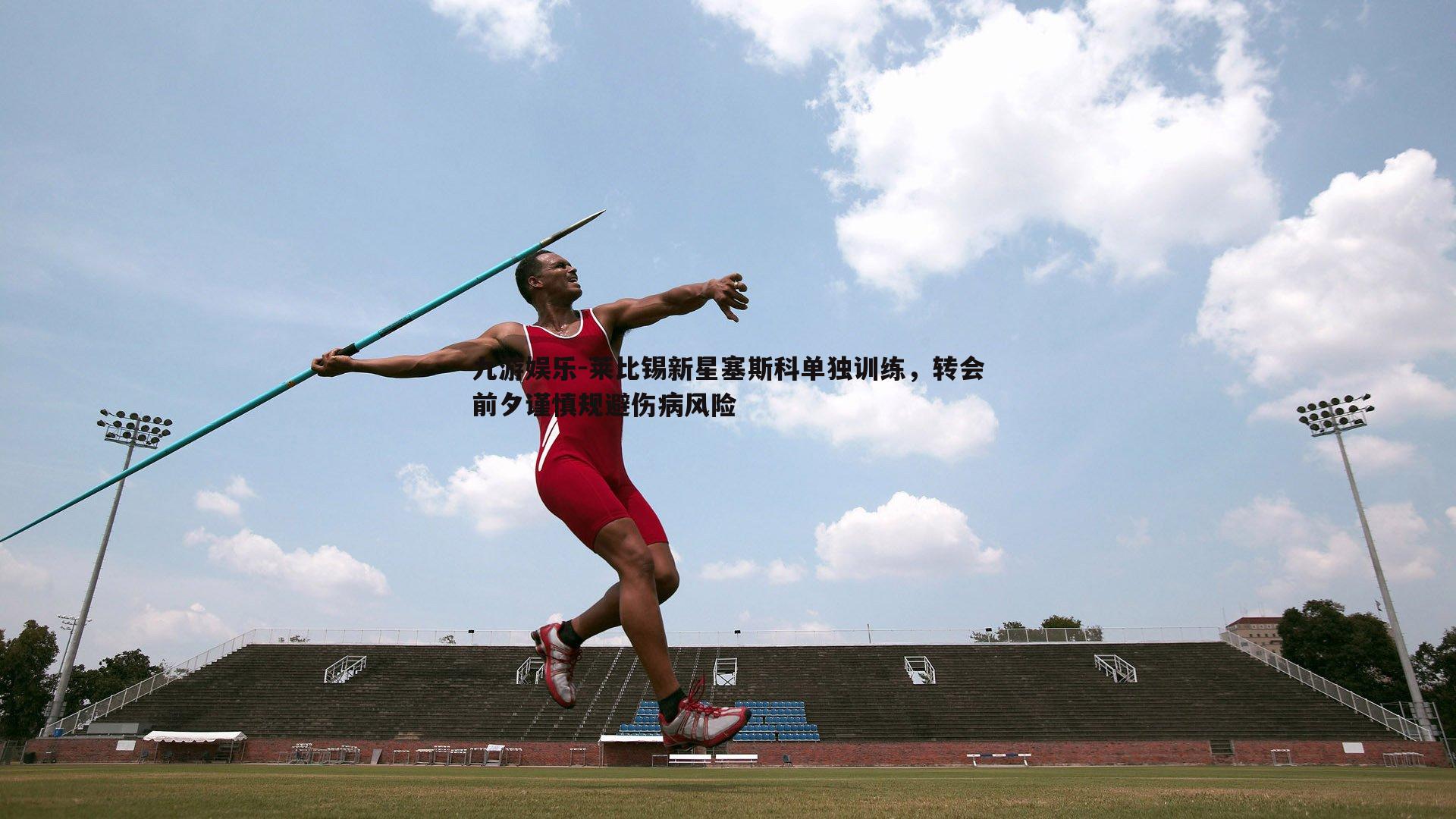 莱比锡新星塞斯科单独训练,转会前夕谨慎规避伤病风险