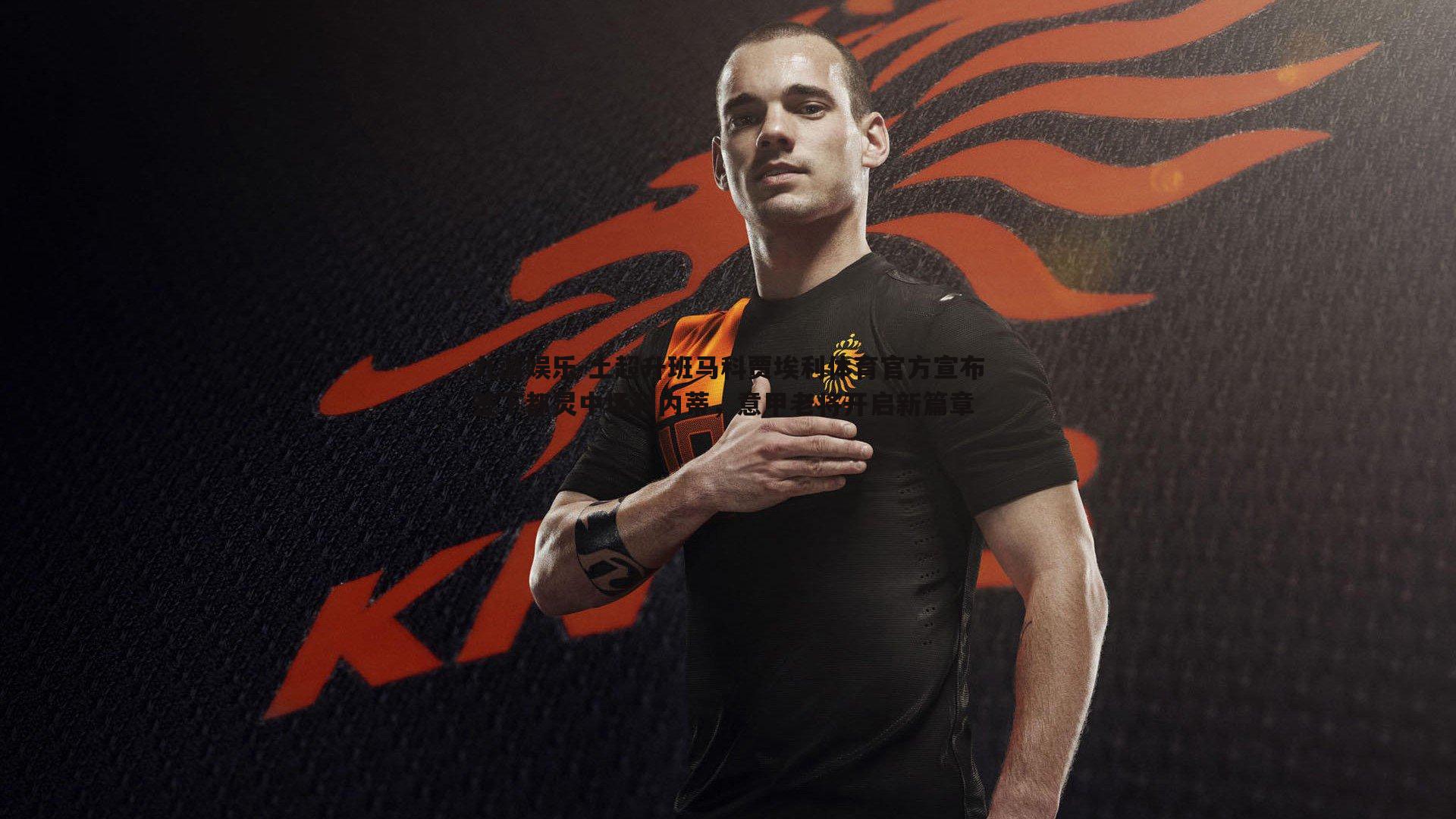 土超升班马科贾埃利体育官方宣布签下都灵中场利内蒂,意甲老将开启新篇章