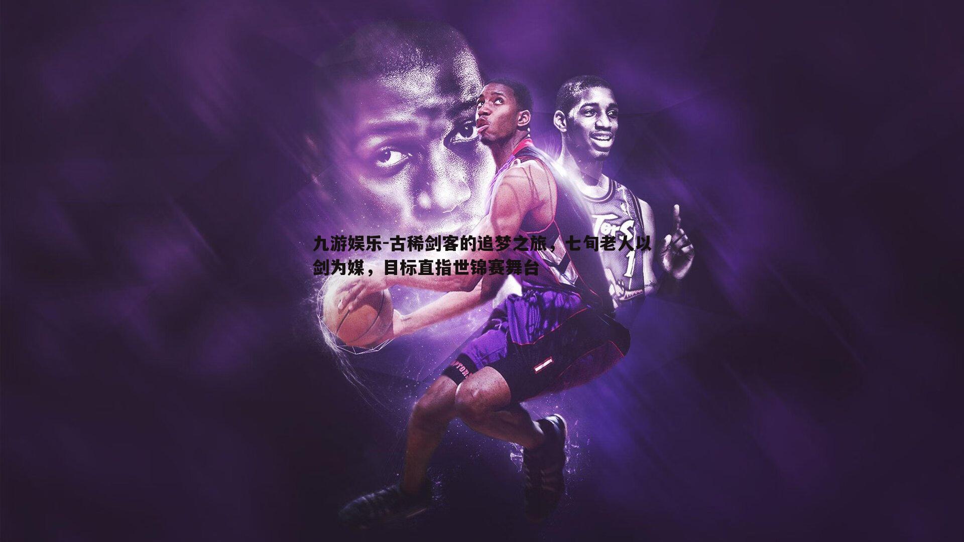 古稀剑客的追梦之旅,七旬老人以剑为媒,目标直指世锦赛舞台