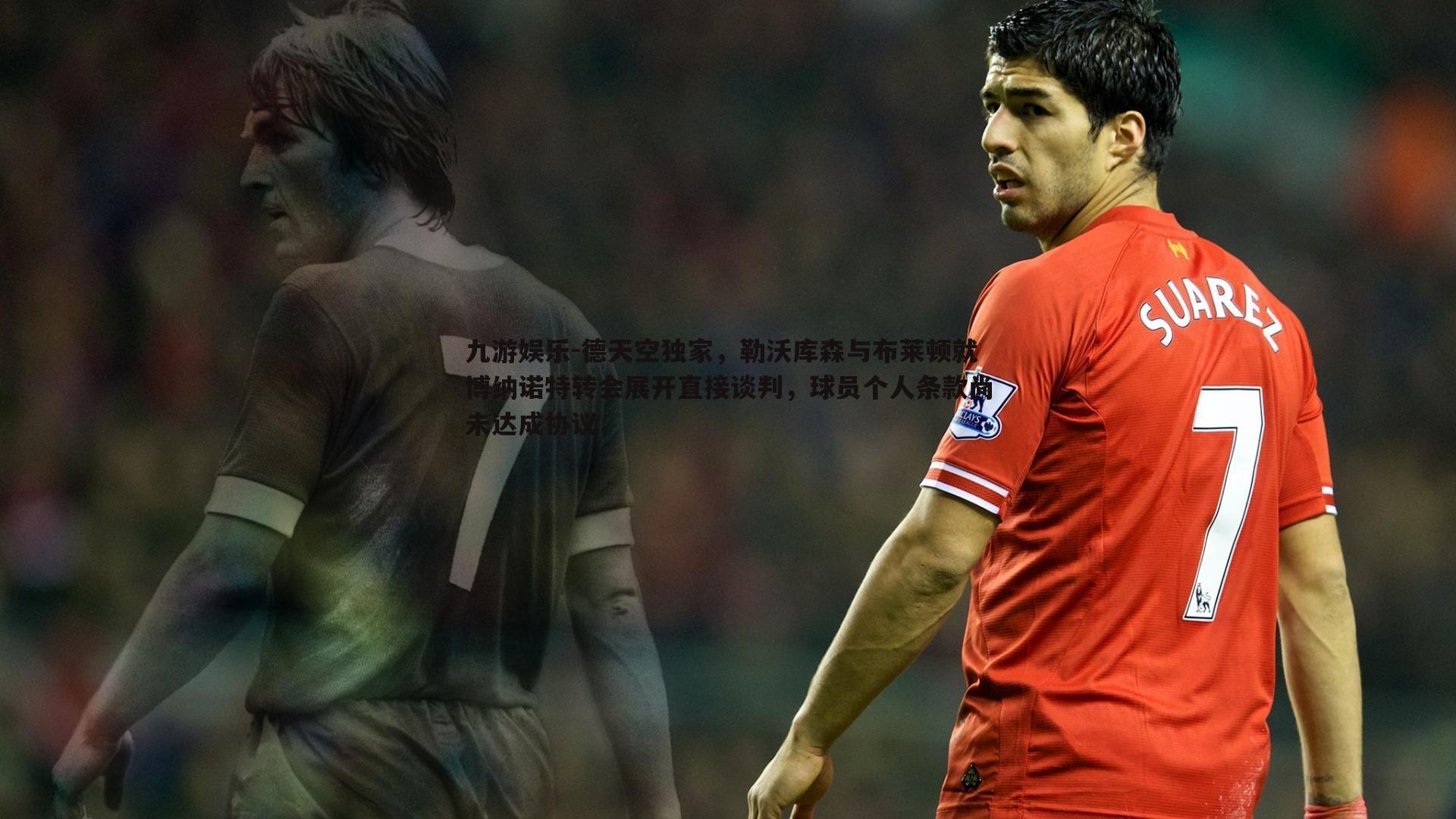 德天空独家，勒沃库森与布莱顿就博纳诺特转会展开直接谈判，球员个人条款尚未达成协议